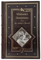 Зощенко - Не может быть